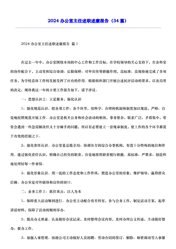 2024辦公室主任述職述廉報告（34篇）